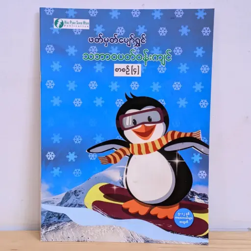 [MM0113]  ဖတ်မှတ်ပျော်ရွှင် သဘာဝပတ်ဝန်းကျင် ၄