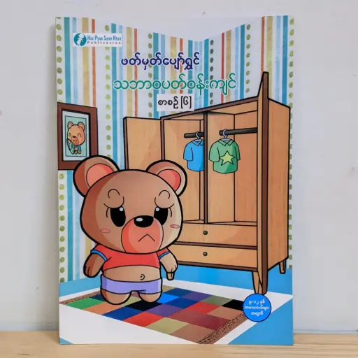 [MM0115] ဖတ်မှတ်ပျော်ရွှင် သဘာဝပတ်ဝန်းကျင် ၆