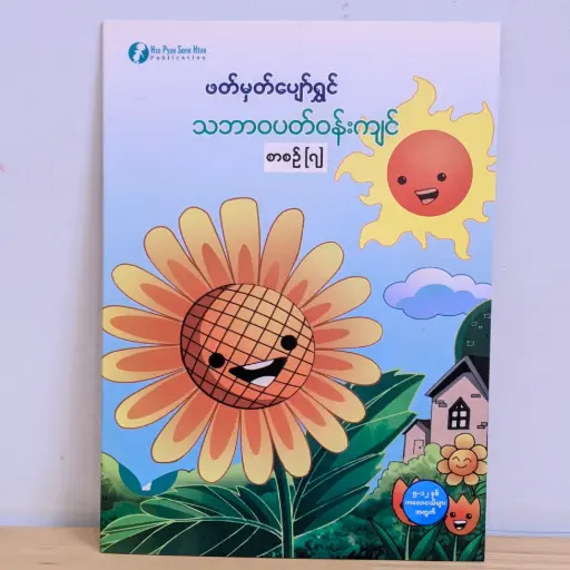 [MM0116] ဖတ်မှတ်ပျော်ရွှင် သဘာဝပတ်ဝန်းကျင် ၇