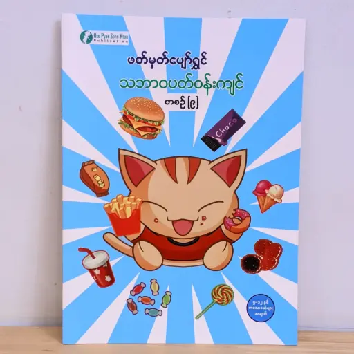 [MM0118] ဖတ်မှတ်ပျော်ရွှင် သဘာဝပတ်ဝန်းကျင် ၉