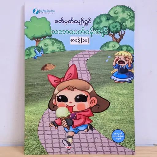 [MM0119] ဖတ်မှတ်ပျော်ရွှင် သဘာဝပတ်ဝန်းကျင် ၁၀
