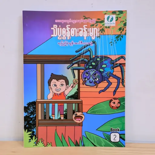 [MM0202] သိပ္ပံစွန့်စားခန်းများ - ၂ 