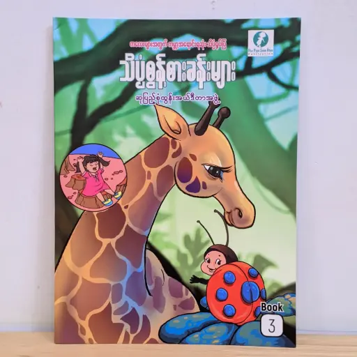 [MM0123] သိပ္ပံစွန့်စားခန်းများ - ၃