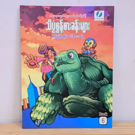 [MM0206] သိပ္ပံစွန့်စားခန်းများ - ၆