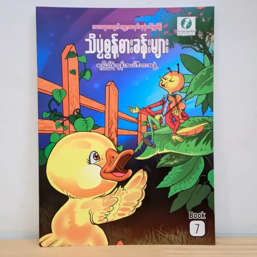 [MM0127] သိပ္ပံစွန့်စားခန်းများ - ၇