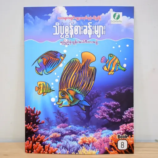 [MM0128] သိပ္ပံစွန့်စားခန်းများ - ၈