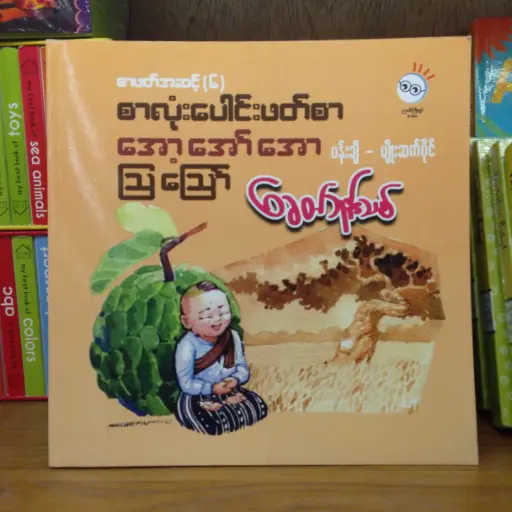 [MM0130] ခေတ်ဘုန်းသစ် စာလုံးပေါင်းဖတ်စာ အော့ အော် အော ဩ ဪ စာဖတ်အဆင့် (၆)