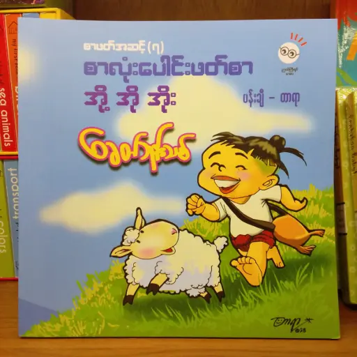 [MM0131] ခေတ်ဘုန်းသစ် စာလုံးပေါင်းဖတ်စာ အို့ အို အိုး စာဖတ်အဆင့် (၇)