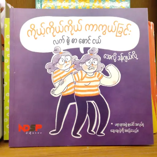 [MM0133] ကိုယ့်ကိုယ်ကိုယ် ကာကွယ်ခြင်း လက်စွဲစာစောင်ငယ်