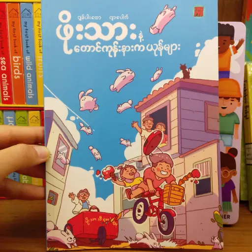 [MM0134] ဖိုးသားနဲ့ တောင်ကုန်းနားကယုန်များ