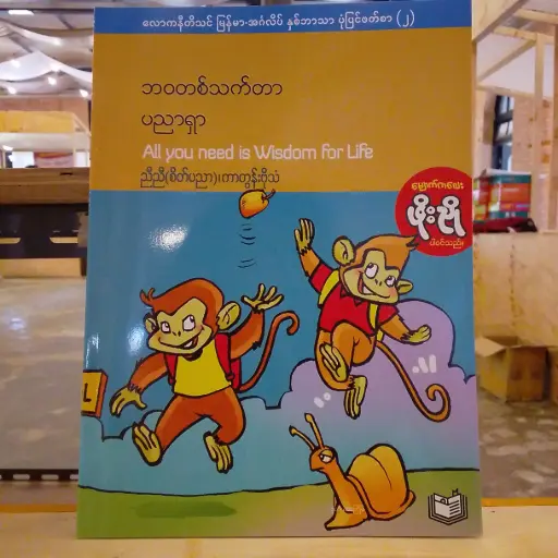 [MM0138] လောကနီတိသင် မြန်မာ-အင်္ဂလိပ် နှစ်ဘာသာ ပုံပြင်ဖတ်စာ (၂) : ဘဝတစ်သက်တာပညာရှာ (All You Need is Wisdom for Life)