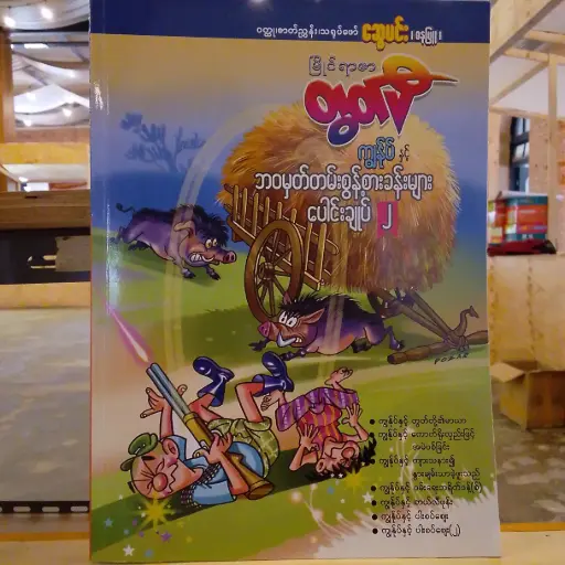 [MM0159] မြိုင်ရာဇာတွတ်ပီ ကျွန်ုပ်နှင့် ဘဝမှတ်တမ်းစွန့်စားခန်းများ (၂)