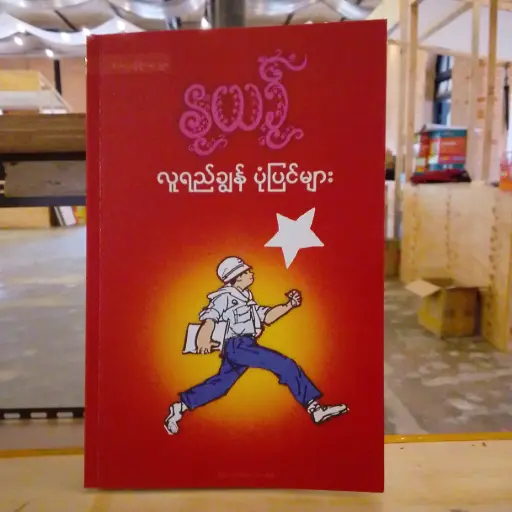 [MM0145] နုယဉ် လူရည်ချွန်ပုံပြင်များ