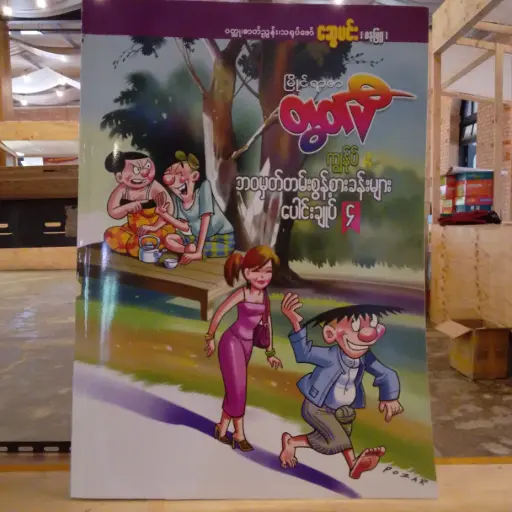 [MM0160] မြိုင်ရာဇာတွတ်ပီ ကျွန်ုပ်နှင့် ဘဝမှတ်တမ်းစွန့်စားခန်းများ (၄)