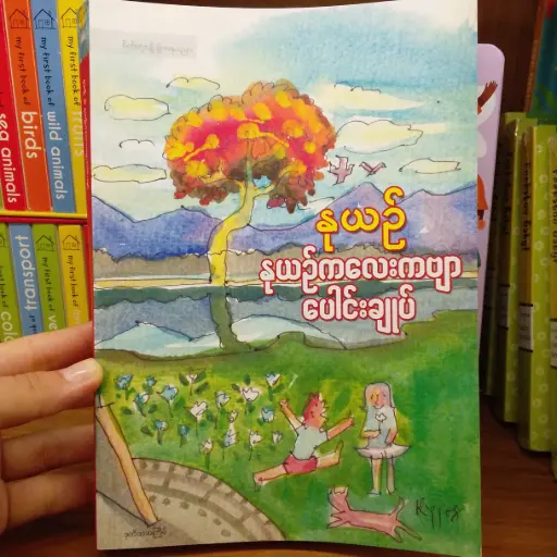 [MM0146] နုယဉ် ကလေးကဗျာများပေါင်းချုပ်