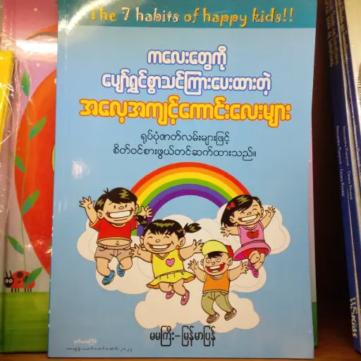 [MM0156] ကလေးတွေကို ပျော်ရွှင်စွာသင်ကြားပေးထားတဲ့ အလေ့ကျင့်ကောင်းလေးများ The 7 Habits of happy kids!!