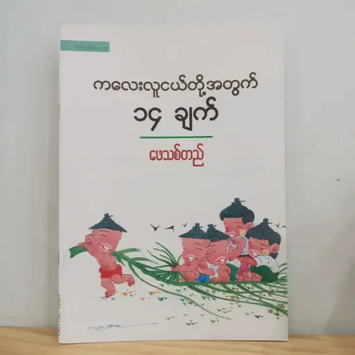 [MM0157] ကလေးလူငယ်တို့အတွက် ၁၄ ချက်