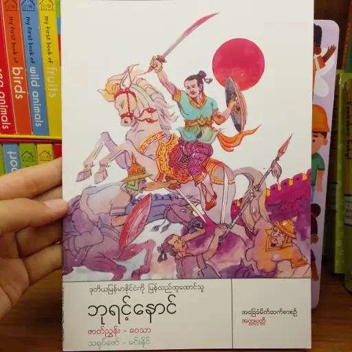 [MM0158] ဒုတိယမြန်မာနိုင်ငံကိုပြန်လည်ထူထောင်သူ ဘုရင့်နောင်