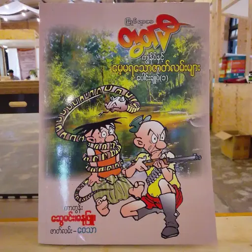 [MM0161] မြိုင်ရာဇာတွတ်ပီ ကျွန်ုပ်နှင့် မေ့မရသောဇာတ်လမ်းများ (၁) 