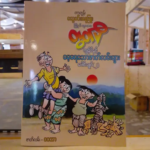 [MM0162] မြိုင်ရာဇာတွတ်ပီ ကျွန်ုပ်နှင့် မေ့မရသောဇာတ်လမ်းများ (၂)