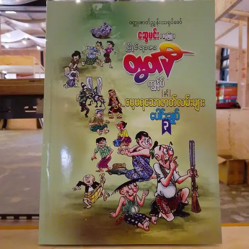 [MM0163] မြိုင်ရာဇာတွတ်ပီ ကျွန်ုပ်နှင့် မေ့မရသောဇာတ်လမ်းများ (၃)