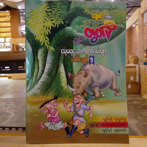 [MM0165] မြိုင်ရာဇာတွတ်ပီ ကျွန်ုပ်နှင့် မေ့မရသောဇာတ်လမ်းများ (၅)