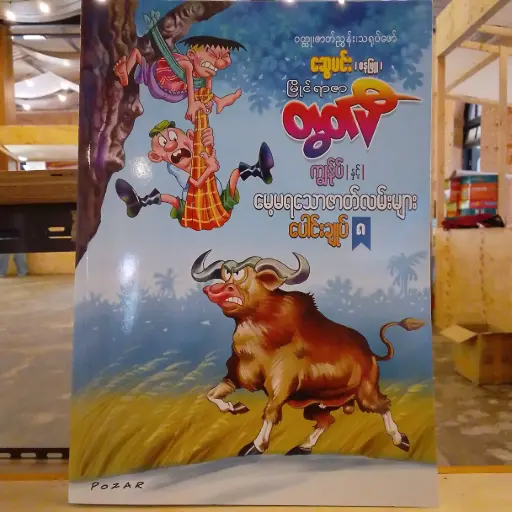 [MM0168] မြိုင်ရာဇာတွတ်ပီ ကျွန်ုပ်နှင့် မေ့မရသောဇာတ်လမ်းများ (၈)