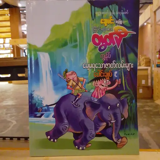 [MM0169] မြိုင်ရာဇာတွတ်ပီ ကျွန်ုပ်နှင့် မေ့မရသောဇာတ်လမ်းများ (၉) 