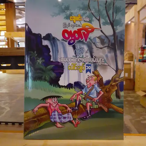 [MM0170] မြိုင်ရာဇာတွတ်ပီ ကျွန်ုပ်နှင့် မေ့မရသောဇာတ်လမ်းများ (၁၀)