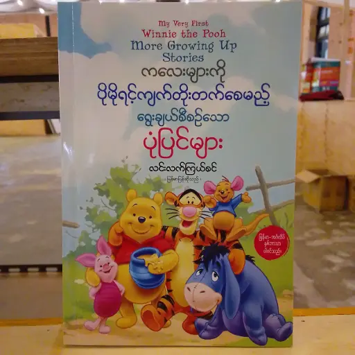 [MM0174] My Very First Winnie The Pooh More Growing Up Stories: ကလေးများကို ပိုမိုရင့်ကျက်တိုးတတ်စေမည့် ရွေးချယ်စီစဉ်ထားသောပုံပြင်များ