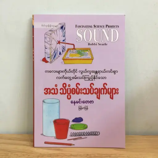 [MM0176] Fascinating Science Project Sound: ကလေးများကိုယ်တိုင် လွယ်ကူအန္တရာယ်ကင်းစွာ လက်တွေ့စမ်းသပ်ကြည့်နိုင်သော အသံသိပ္ပံစမ်းသပ်ချက်များ