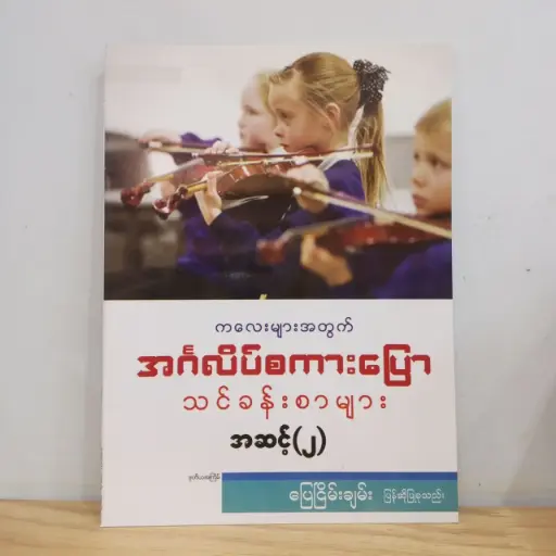 [MM0181] ကလေးများအတွက် အင်္ဂလိပ်စကားပြော သင်ခန်းစာများ အဆင့်(၂)