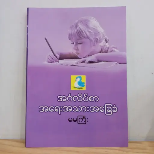 [MM0183] အင်္ဂလိပ်စာ အရေးအသားအခြေခံ