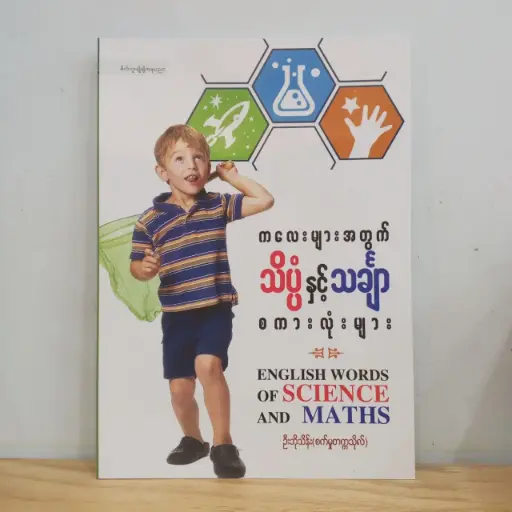 [MM0186] English Words Of Science And Maths: ကလေးများအတွက် သိပ္ပံနှင့်သင်္ချာ စကားလုံးများ