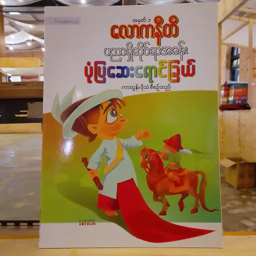 [MM0191] အမှတ် ၁: လောကနီတိ ပညာရှိဆိုင်ရာအခန်း ပုံပြဆေးရောင်းခြယ်