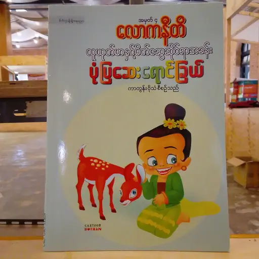 [MM0193] အမှတ် ၄: လောကနီတိ လူယုတ်မာနှင့်မိတ်ဆွေဆိုင်ရာအခန်း ပုံပြဆေးရောင်ခြယ်