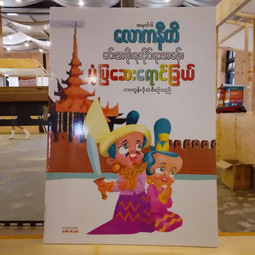 [MM0195] အမှတ် ၆: လောကနီတိ မင်းအစိုးရဆိုင်ရာအခန်း ပုံပြဆေးရောင်ခြယ်