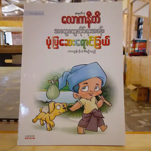 [MM0196] အမှတ် ၇: အထွေထွေဆိုင်ရာအခန်း ပုံပြဆေးရောင်ခြယ်