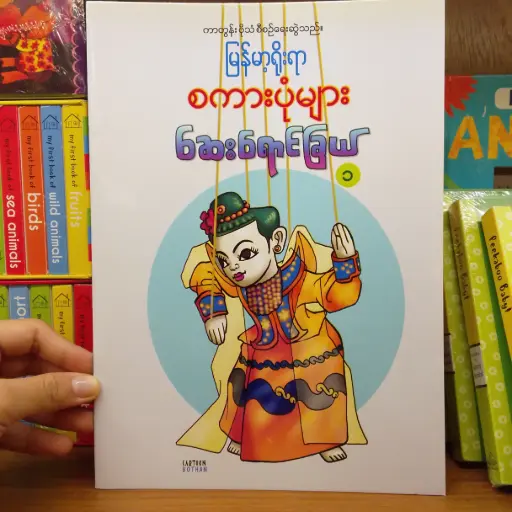 [MM0197] မြန်မာ့ရိုးရာ စကားပုံများ ဆေးရောင်ခြယ် ၁