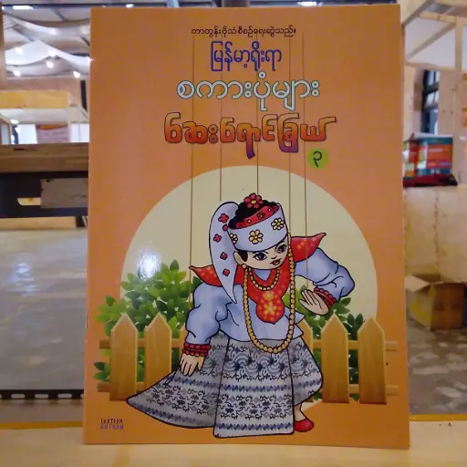 [MM0199] မြန်မာ့ရိုးရာ စကားပုံများ ဆေးရောင်ခြယ် ၃