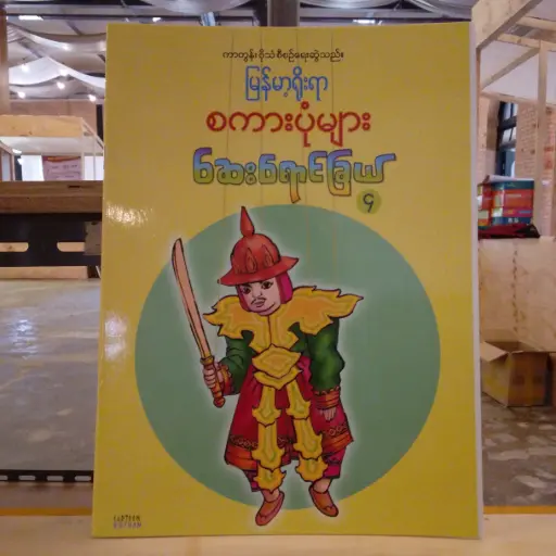 [MM0200] မြန်မာ့ရိုးရာ စကားပုံများ ဆေးရောင်ခြယ် ၄