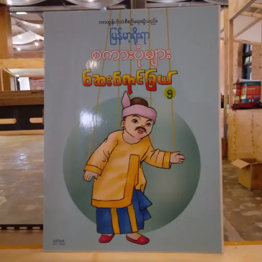 [MM0201] မြန်မာ့ရိုးရာ စကားပုံများ ဆေးရောင်ခြယ် ၅