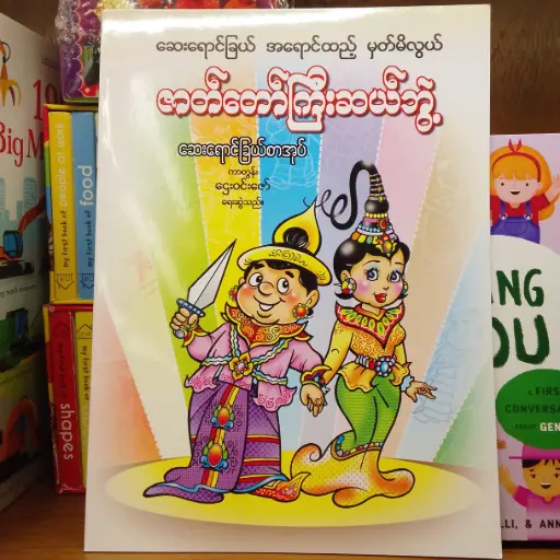 [MM0204] ဆေးရောင်ခြယ် အရောင်ထည့် မှတ်မိလွယ် ဇာတ်တော်ကြီးဆယ်ဘွဲ့ ဆေးရောင်ခြယ်စာအုပ်