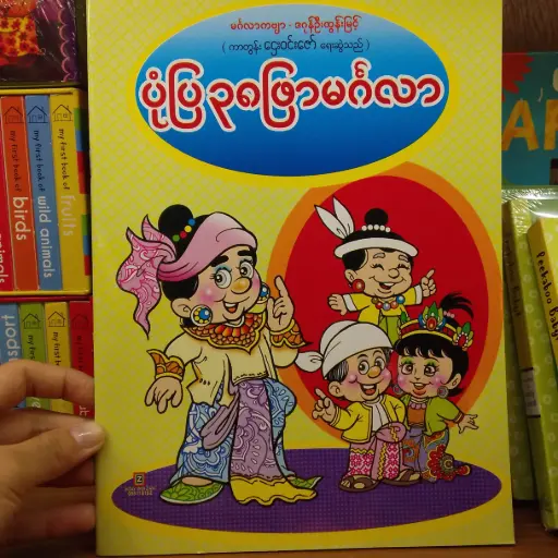 [MM0208] ပုံပြ၃၈ဖြာမင်္ဂလာ