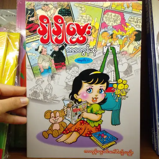 [MM0210] ချိုချိုမွှေး ကာတွန်းစုံ အမှတ်(၁)