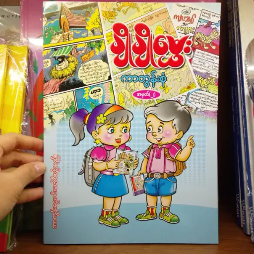 [MM0211] ချိုချိုမွှေး ကာတွန်းစုံ အမှတ်(၂)