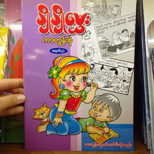 [MM0212] ချိုချိုမွှေး ကာတွန်းစုံ အမှတ်(၃)