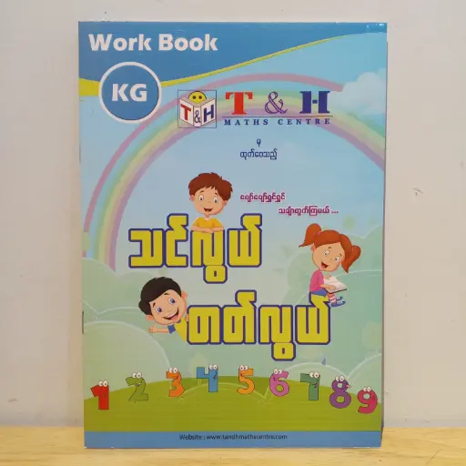 [TH0001] T & H Maths Centre: ပျော်ပျော်ရွှင်ရွှင် သင်္ချာတွက်ကြမယ်... သင်လွယ် တတ်လွယ်