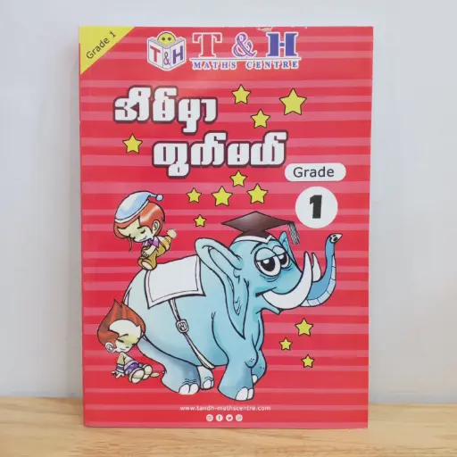 [TH0005] T & H Maths Centre: အိမ်မှာတွက်မယ် Grade 1