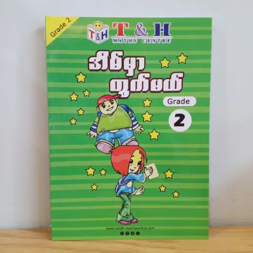 [TH0006] T & H Maths Centre: အိမ်မှာတွက်မယ် Grade 2